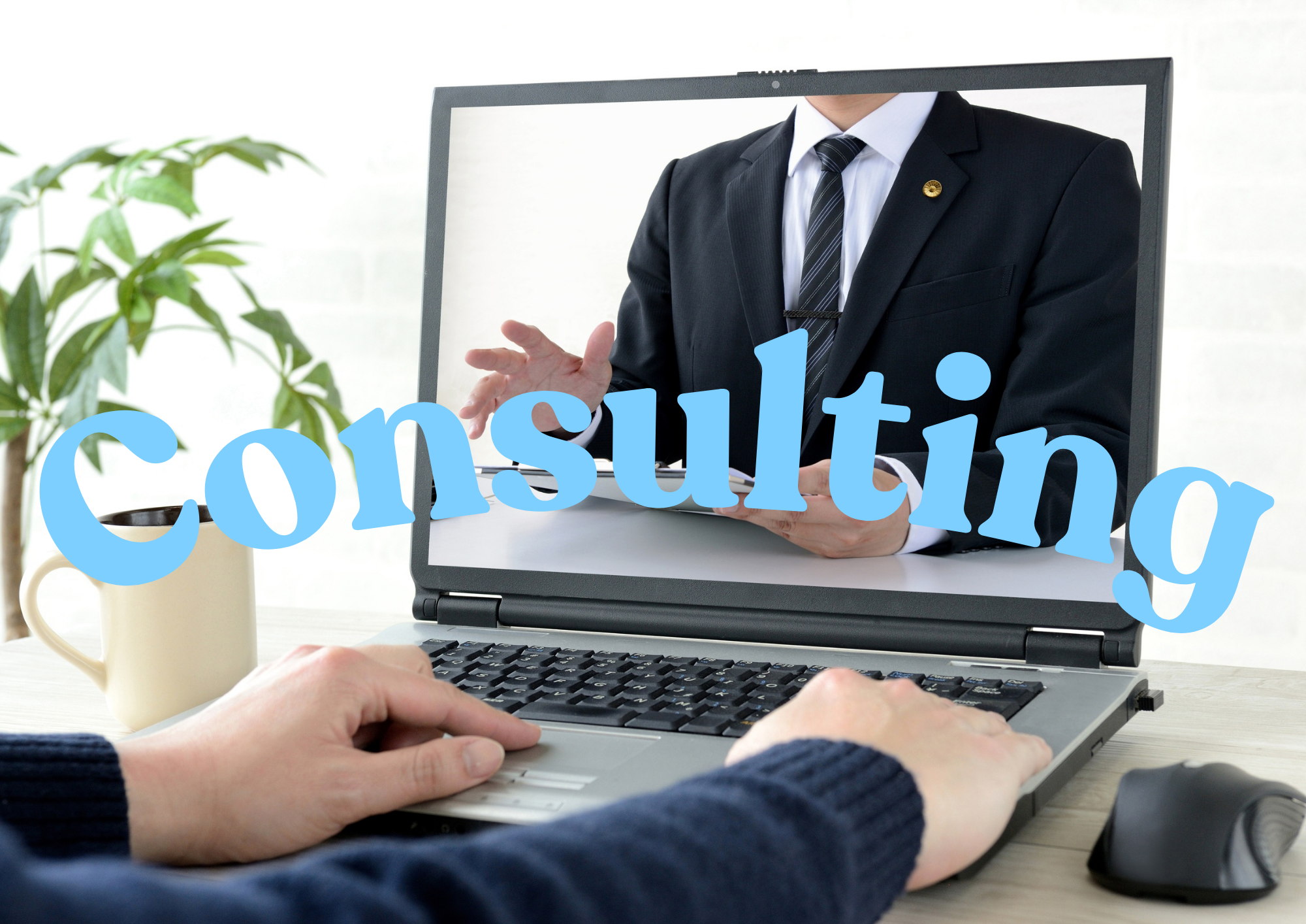 コンサルティング